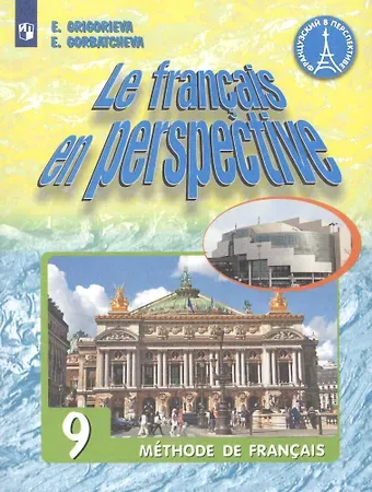 Елена Яковлевна Григорьева, Екатерина Юрьевна Горбачева Le francais en perspective. Французский язык. 9 класс. Учебник для учащихся общеобразовательных организаций и школ с углубленным изучением французского языка