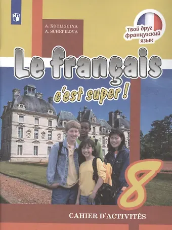 Антонина Степановна Кулигина Французский язык. 8 класс. Рабочая тетрадь