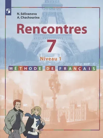 Алла Юрьевна Шашурина, Наталья Алексеевна Селиванова Французский язык. Второй иностранный язык. 7 класс (Первый год обучения). Учебное пособие