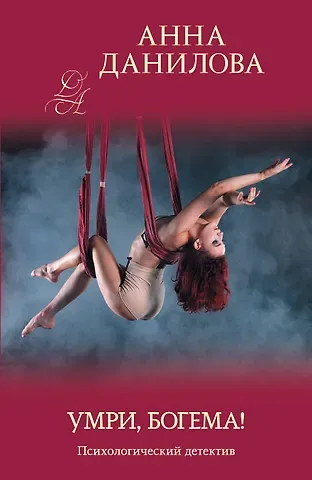 Анна Васильевна Данилова Умри, богема!
