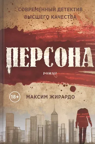 Максим Жирардо Персона: роман