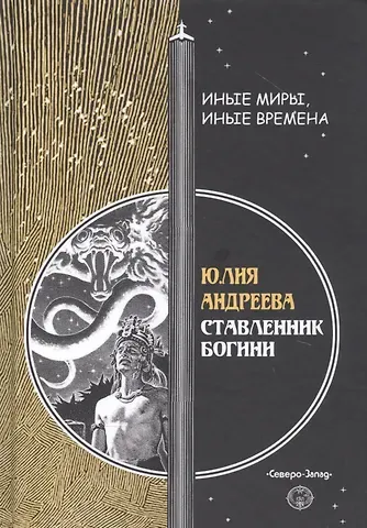 Юлия Игоревна Андреева Ставленник богини