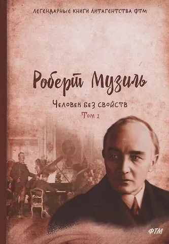 Роберт Музиль Человек без свойств. Т. 2: роман