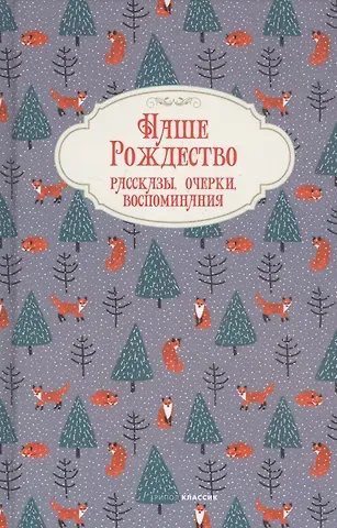Наше Рождество. Рассказы, очерки, воспоминания
