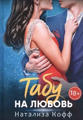Натализа Кофф Табу на любовь