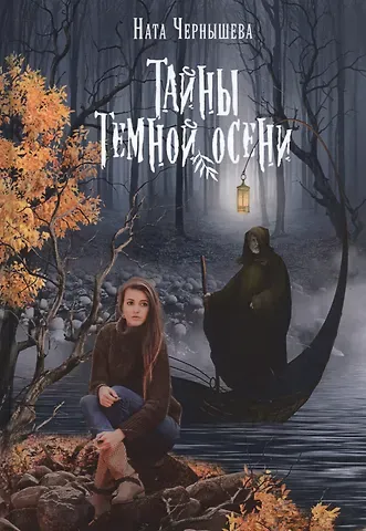 Ната Чернышева Тайны темной осени