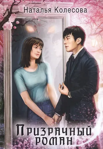 Наталья Валенидовна Колесова Призрачный роман