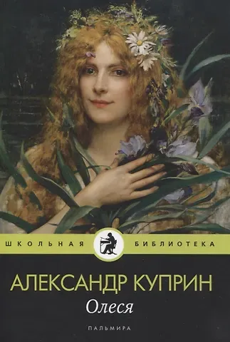 Александр Иванович Куприн Олеся: повесть, рассказы