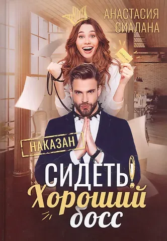 Анастасия Сиалана Сидеть! Хороший босс