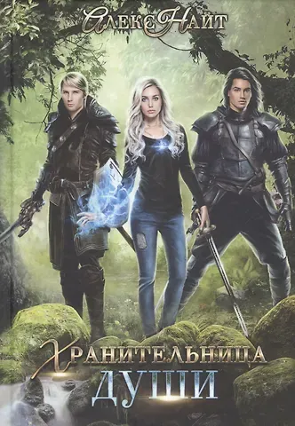 Алекс Найт Хранительница души