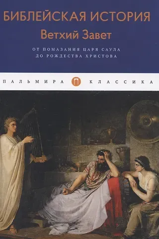 Александр Павлович Лопухин Библейская История. Ветхий Завет. От помазания царя Саула до Рождества Христова