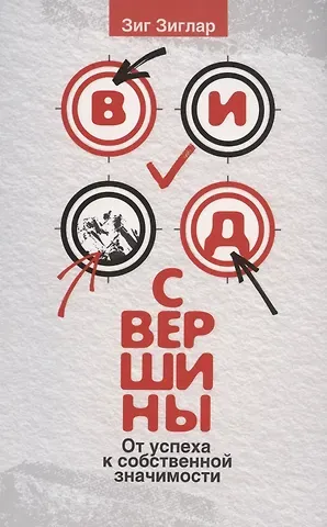 Зиг Зиглар Вид с вершины: от успеха к собственной значимости