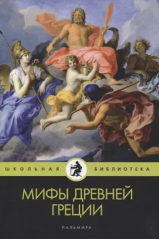 Николай Альбертович Кун Мифы Древней Греции