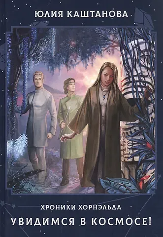 Юлия Каштанова Увидимся в космосе!