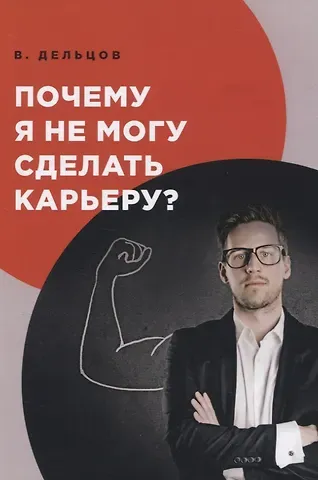 Виктор Дельцов Почему я не могу сделать карьеру?