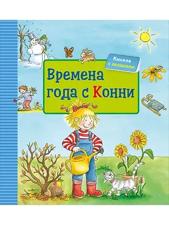 Лиана Шнайдер Времена года с Конни (книга с окошками)