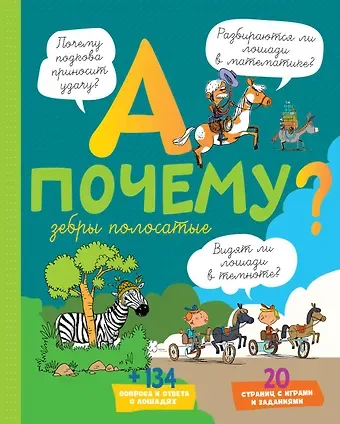 Эрик Мативе А почему зебры полосатые?