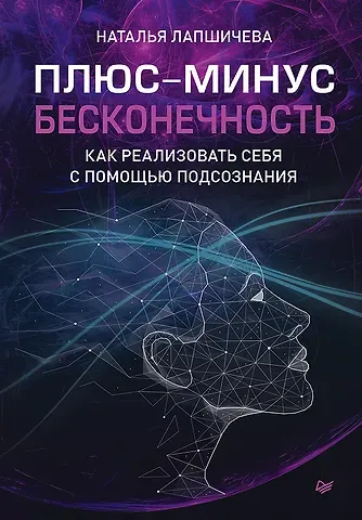 Наталья Вадимовна Лапшичева Плюс-минус бесконечность: как реализовать себя с помощью подсознания