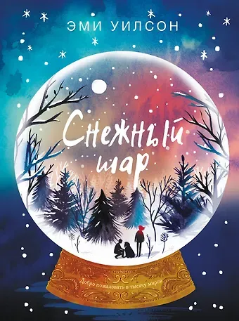 Эми Уилсон Книга для подростков. Магические миры Снежный шар