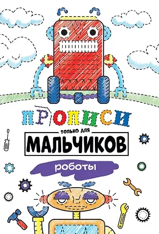Прописи только для мальчиков. Роботы