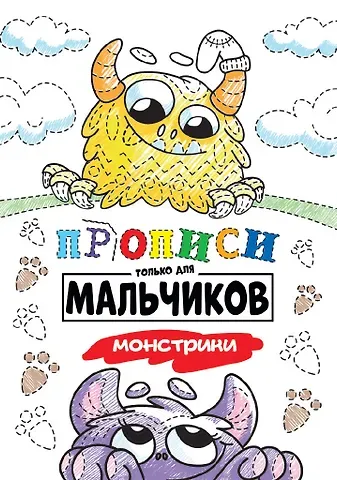 Прописи только для мальчиков. Монстрики
