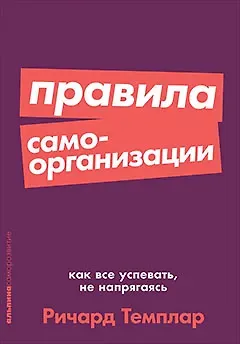 Ричард Темплар Правила самоорганизации: Как всё успевать, не напрягаясь