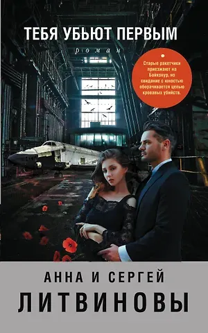 Анна и Сергей Литвиновы Тебя убьют первым