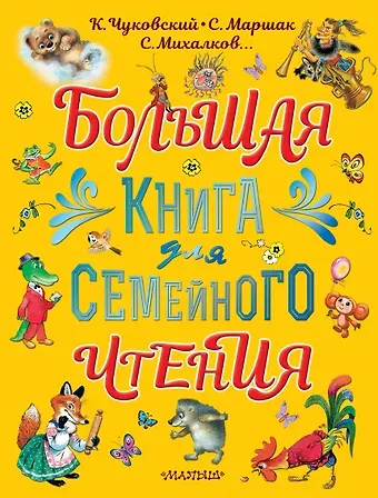 Самуил Яковлевич Маршак, Корней Иванович Чуковский Большая книга для семейного чтения