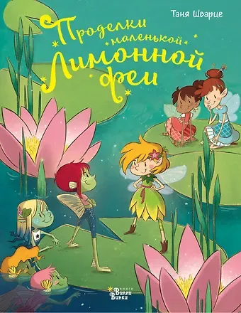 Таня Шварце Проделки маленькой Лимонной феи