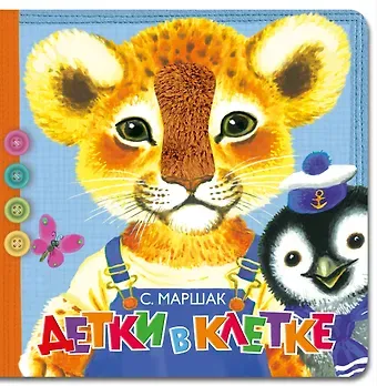 Самуил Яковлевич Маршак Детки в клетке