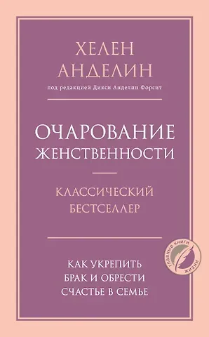 Хелен Анделин Очарование женственности