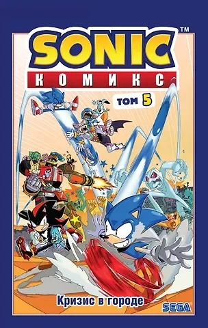 Йэн Флинн Sonic. Кризис в городе. Комикс. Том. 5