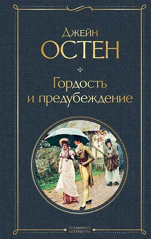 Джейн Остен Гордость и предубеждение