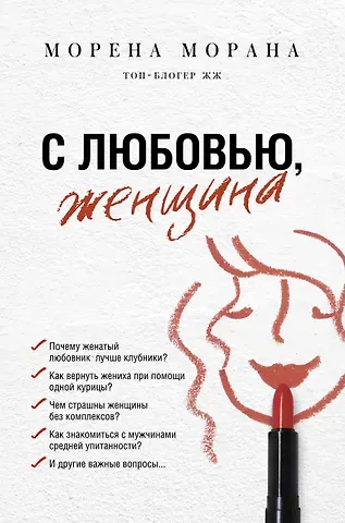 Морена Морана С любовью, женщина