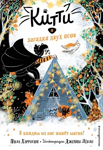 Пол Харрисон Китти и загадка двух псов (выпуск 4)