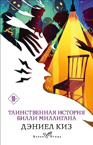 Дэниел Киз Таинственная история Билли Миллигана