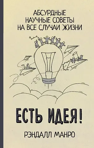 Рэндалл Манро Есть идея! Абсурдные научные советы на все случаи жизни