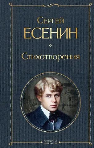 Сергей Александрович Есенин Стихотворения