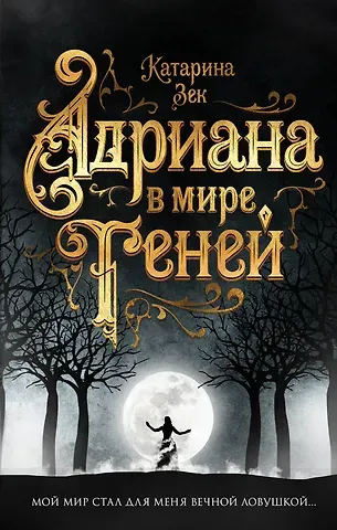 Катарина Зек Адриана в мире теней