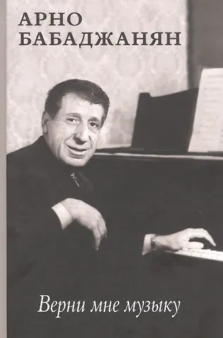 Арно Бабаджанян Верни мне музыку
