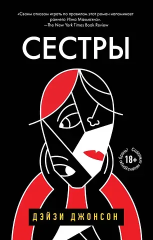 Дэйзи Джонсон Сестры