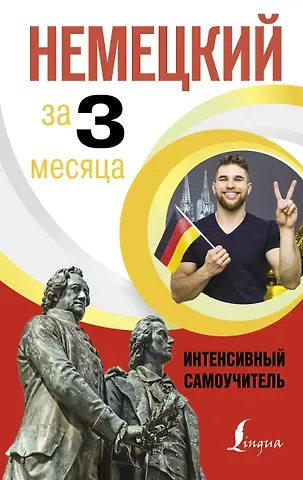 Денис Алексеевич Листвин Немецкий за 3 месяца. Интенсивный самоучитель