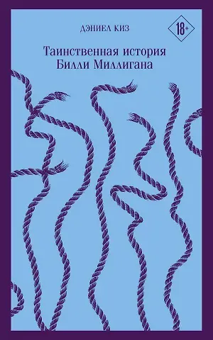Дэниел Киз Таинственная история Билли Миллигана