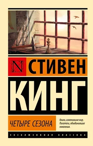 Стивен Кинг Четыре сезона