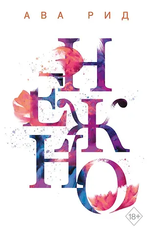 Ава Рид Нежно