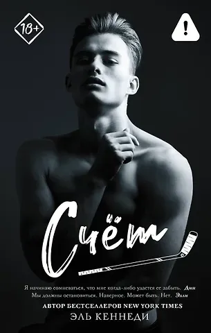 Эль Кеннеди Счет