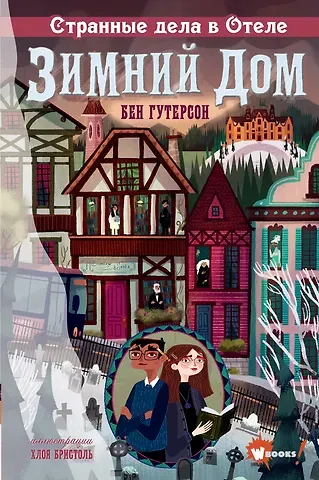 Бен Гутерсон Странные дела в отеле 