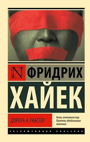 Фридрих Хайек Дорога к рабству