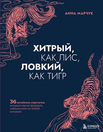Анна Сергеевна Марчук Хитрый, как лис, ловкий, как тигр. 36 китайских стратагем, которые научат выходить победителем из любой ситуации