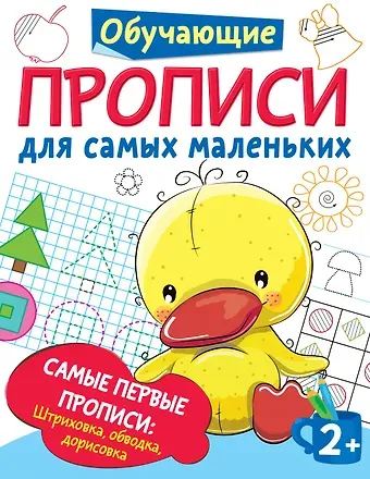 Валентина Геннадьевна Дмитриева Самые первые прописи: штриховка, обводка, дорисовка